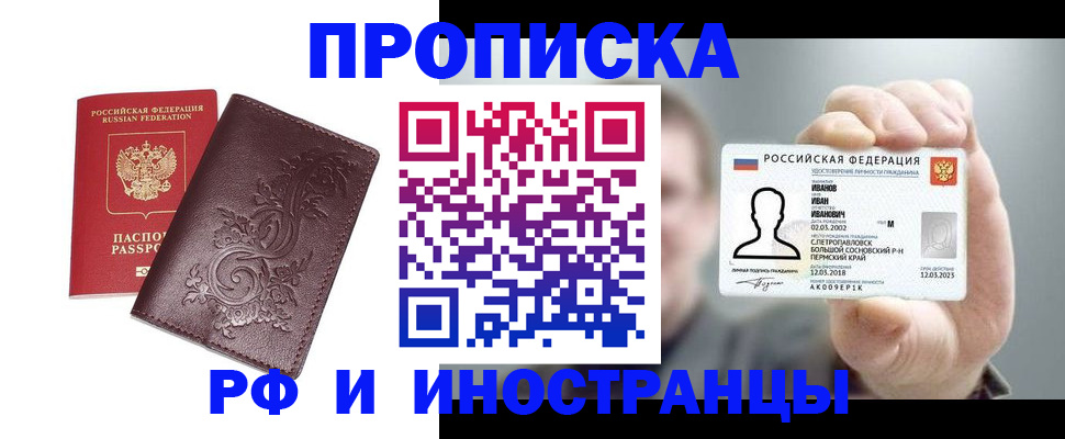 купить прописку в Россоши